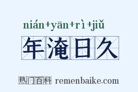 年淹日久是什么意思的图片